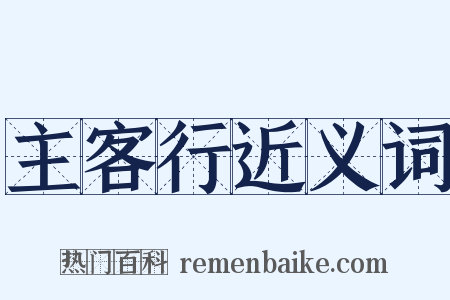 主客行近义词是什么意思的图片